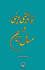 کتاب نواندیشی دینی در مسائل زنان نشر توانمندان   
