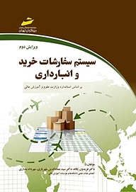 کتاب سیستم سفارشات خرید و انبارداری نشر موسسه فرهنگی هنری دیباگران تهران   
