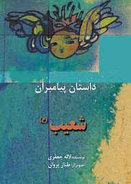کتاب شعیب(ع) نشر شکوفه   