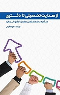از هدایت تحصیلی تا دکتری