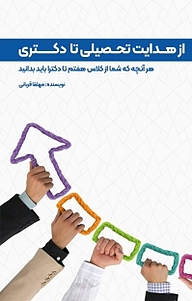 کتاب از هدایت تحصیلی تا دکتری نشر آذرفر   