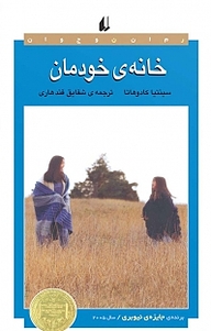 کتاب  خانه ی خودمان نشر افق