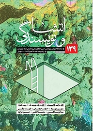 کتاب ماهنامه انشا و نویسندگی شماره 139 نشر انشا و نویسندگی -  