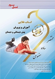 کتاب طلایی آموزش و پرورش پیش دبستانی و دبستان نشر انتشارات مولفین طلایی   