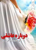 دوباره عاشقی