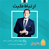 کتاب ارتباط مثبت نشر انتشارات شنیدار - نسخه صوتی 