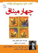 چهار میثاق
