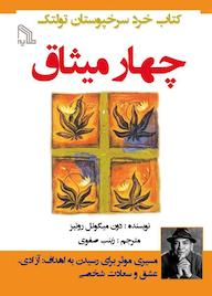 کتاب چهار میثاق دون میگوئل روئیز نشر انتشارات طلایه