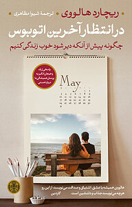 کتاب در انتظار آخرین اتوبوس بنگاه ترجمه و نشر کتاب پارسه   