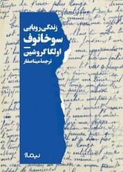 کتاب زندگی رویایی سوخانوف اثر اولگا گروشین نشر نیماژ