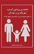 مختصری پیرامون گستره حق والدین بر کودکان