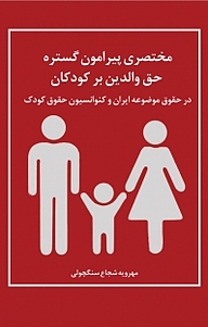 کتاب مختصری پیرامون گستره حق والدین بر کودکان نشر آذرفر   