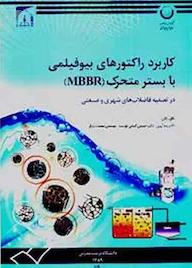 کتاب کاربرد راکتورهای بیوفیلمی با بستر متحرک (MBBR) بیتا آیتی نشر دانشگاه تربیت مدرس