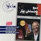 برو به دستش بیار