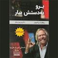 برو به دستش بیار
