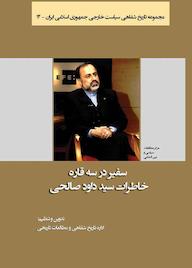 کتاب رایگان سفیر در سه قاره جلد 14 اداره تاریخ شفاهی و مطالعات تاریخی نشر انتشارات مرکز مطالعات سیاسی و بین المللی وزارت امور خارجه
