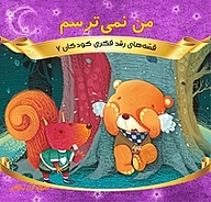 کتاب من نمی ترسم نشر انتشارات شیما   