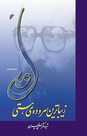 علی زیباترین سروده ی هستی