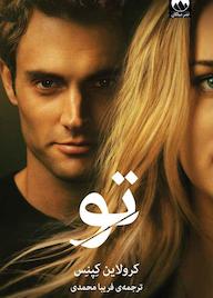 کتاب تو اثر کرولاین کپنس نشر میلکان