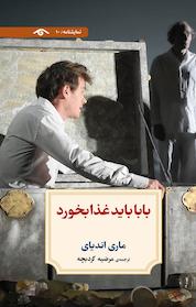 کتاب بابا باید غذا بخورد اثر ماری اندیای نشر دیدآور