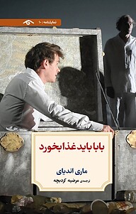 کتاب  بابا باید غذا بخورد نشر دوران