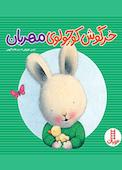 خرگوش کوچولوی مهربان