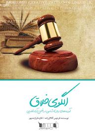 کتاب الگوی خلاقِ آموزههای زبانشناسی در تحلیل آرای قضایی اثر فردوس آقاگل زاده نشر نویسه پارسی