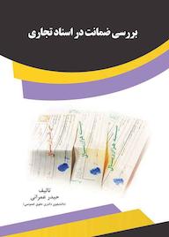 کتاب بررسی ضمانت در اسناد تجاری اثر حیدر عمرانی نشر انتشارات قانونیار