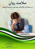 سلامت روان