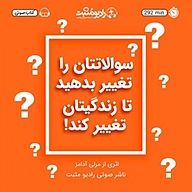 کتاب صوتی  سوالاتتان را تغییر بدهید تا زندگی تان تغییر کند نشر رادیو مثبت