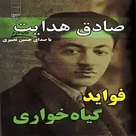 کتاب فواید گیاه خواری نشر گیوا - نسخه صوتی 