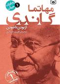 مهاتما گاندی جلد 1