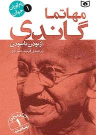کتاب مهاتما گاندی جلد 1 موسسه فرهنگی اورلی هیستری نشر انتشارات قدیانی