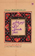 درس هایی برای همه ی عمر