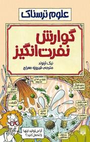 کتاب گوارش نفرت انگیز اثر نیک آرنولد نشر انتشارات پیدایش