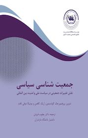 کتاب جمعیت شناسی سیاسی اثر جک گولدستون نشر موسسه مطالعات و مدیریت جامع و تخصصی جمعیت کشور