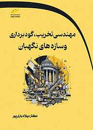 کتاب مهندسی تخریب، گودبرداری و سازه‌های نگهبان نشر موسسه فرهنگی هنری دیباگران تهران   