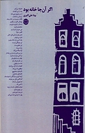 اگر آنجا خانه بود