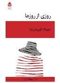 روزی از روزها