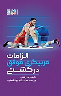 الزامات مربیگری موفق در �کشتی