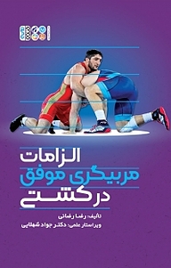 کتاب الزامات مربیگری موفق در کشتی نشر انتشارات حتمی   