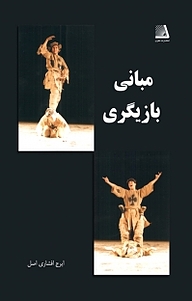 مبانی بازیگری