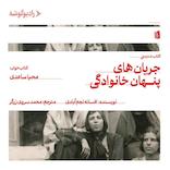 جریان‌های پنهان خانوادگی