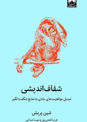 کتاب شفافاندیشی اثر شین پریش نشر میلکان