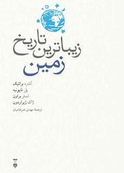 کتاب زیباترین تاریخ زمین اثر آندره برائیک نشر نو