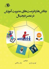 کتاب چالشها و فرصتهای مدیریت آموزش در عصر دیجیتال اثر نوری براری نشر فرزانگان دانشگاه