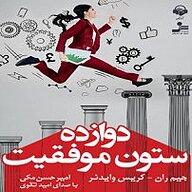 کتاب صوتی  دوازده ستون موفقیت نشر آوانامه