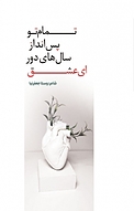 تمام تو پس انداز سال های دور ای عشق