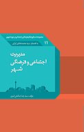 مدیریت اجتماعی و فرهنگی شهر