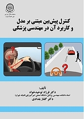 کنترل پیش بین مبتنی بر مدل و کاربرد آن در مهندسی پزشکی